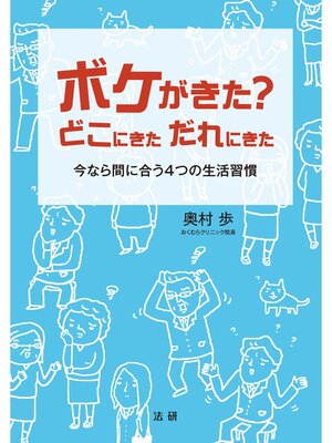 cover image of ボケがきた? どこにきた だれにきた